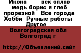Икона 17-18 век сплав медь борис и глеб прорезной - Все города Хобби. Ручные работы » Другое   . Волгоградская обл.,Волгоград г.